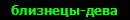 близнецы-дева