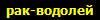 рак-водолей