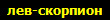 лев-скорпион