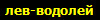 лев-водолей