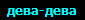 дева-дева