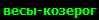 весы-козерог