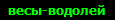 весы-водолей